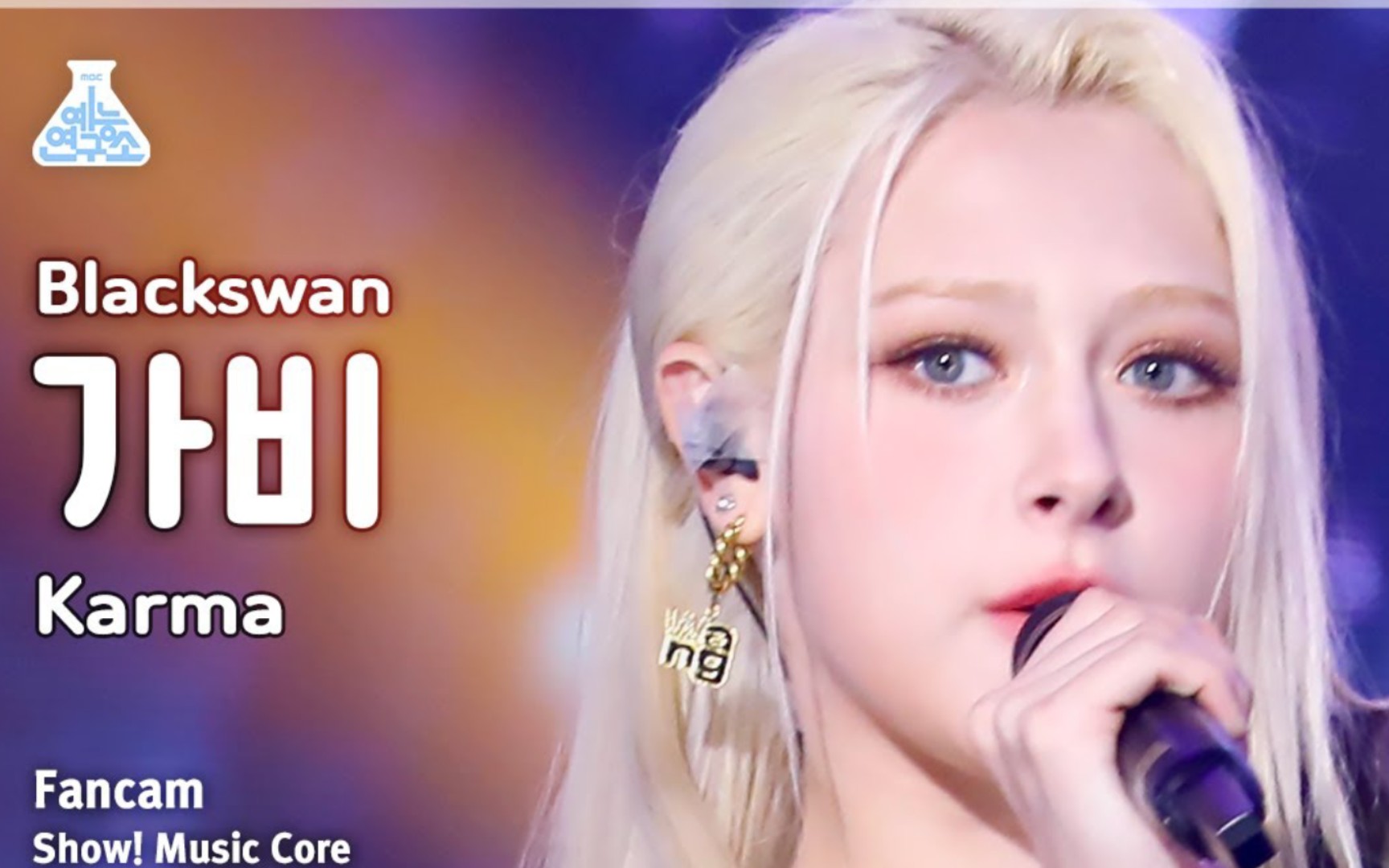 黑天鹅女团blackswan gabi – karma音乐中心230527竖版直拍公开!