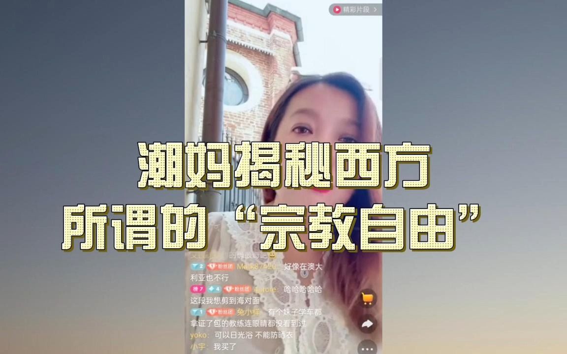 潮妈告诉你西方的宗教自由都是嘴上说说而已哔哩哔哩bilibili