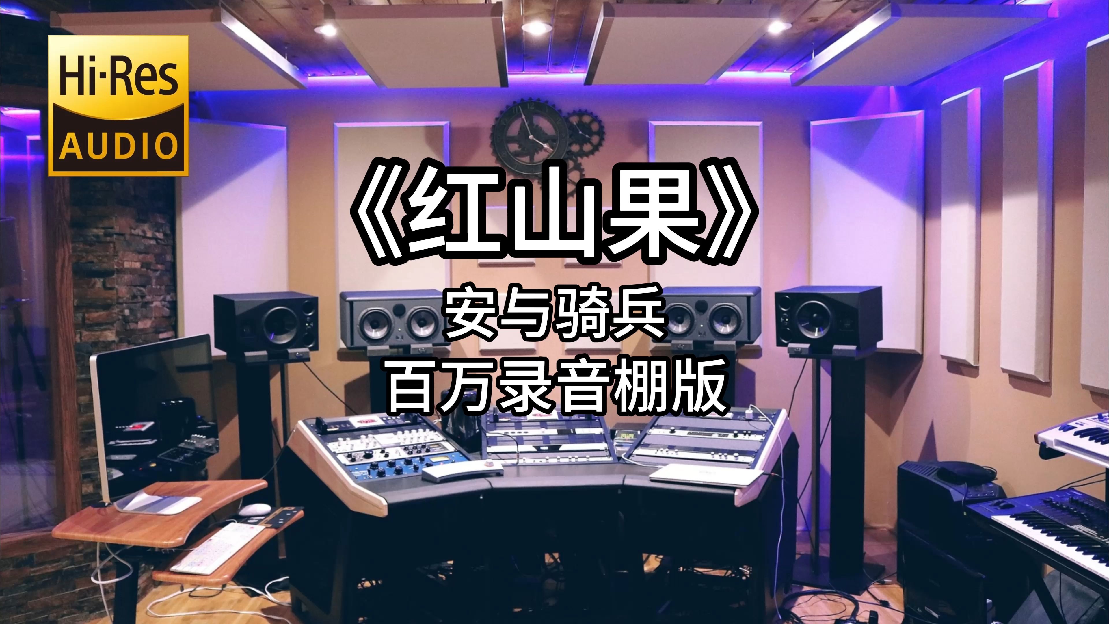 《红山果》安与骑兵 百万录音棚4K完整版哔哩哔哩bilibili