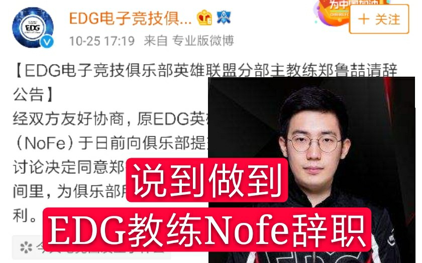 说到做到,EDG未达到四强,教练Nofe辞职哔哩哔哩bilibili