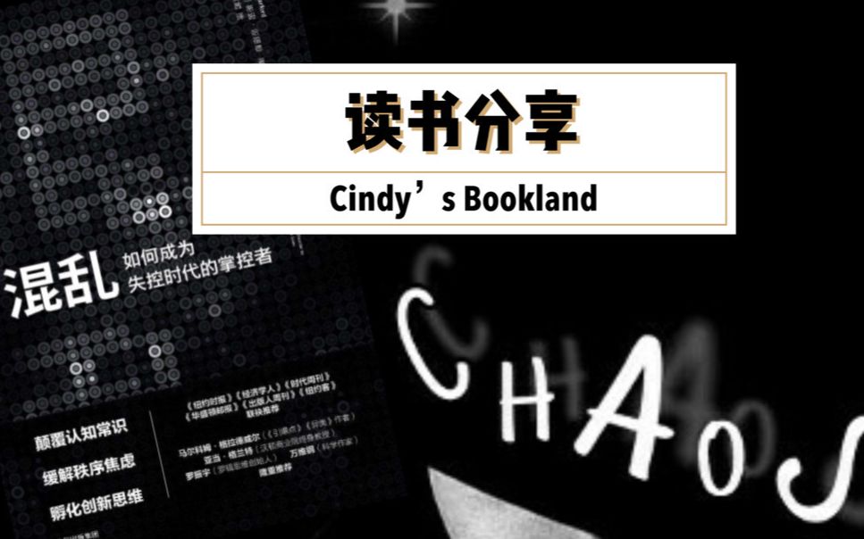 [图]【读书分享】如何应对失控局面？|解读《混乱》|Cindy's Bookland