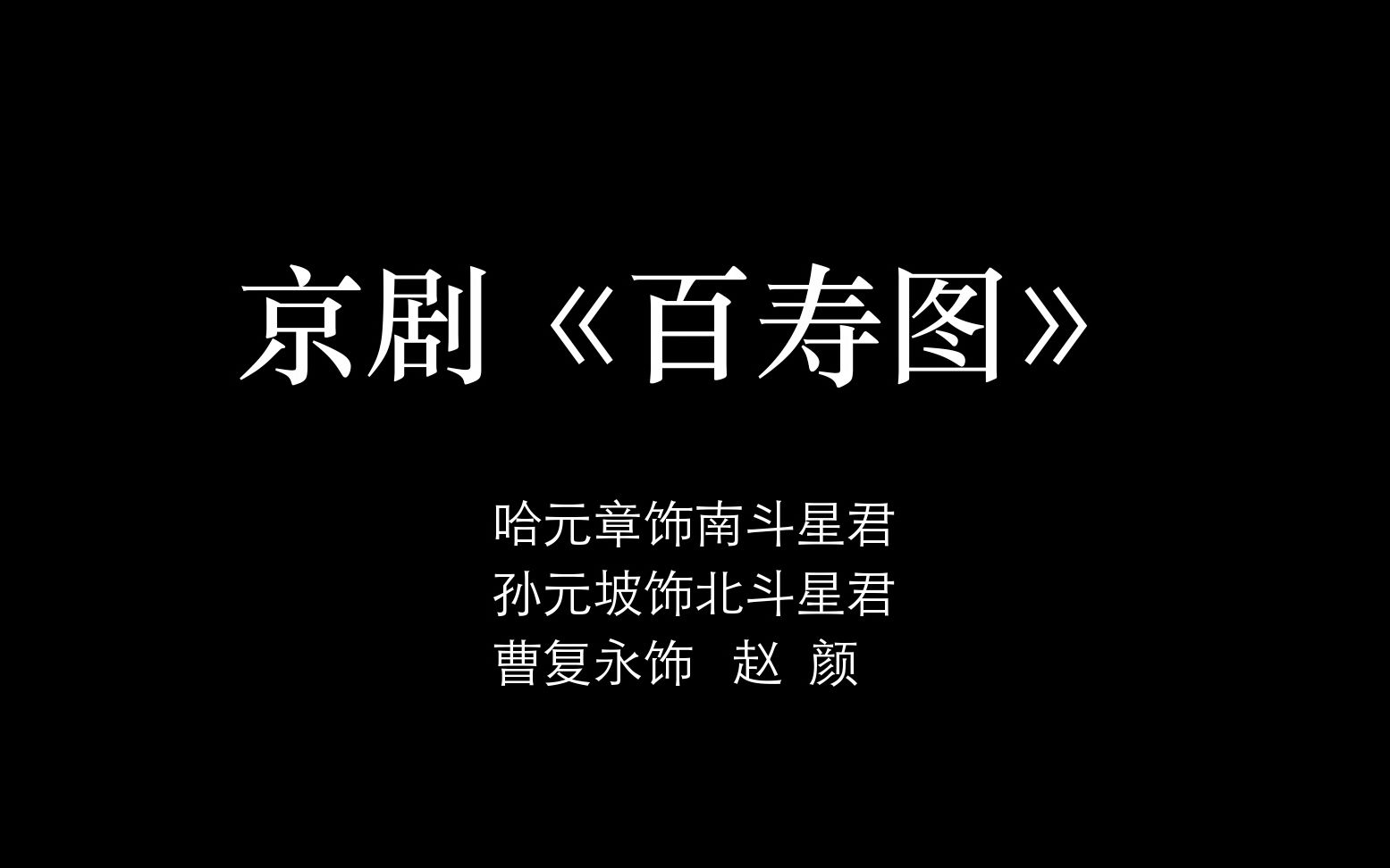 [图]京剧《百寿图》