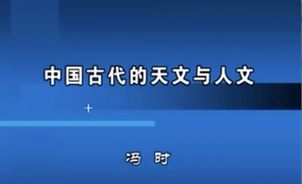 [图]【冯时】中国古代的天文与人文（五集）