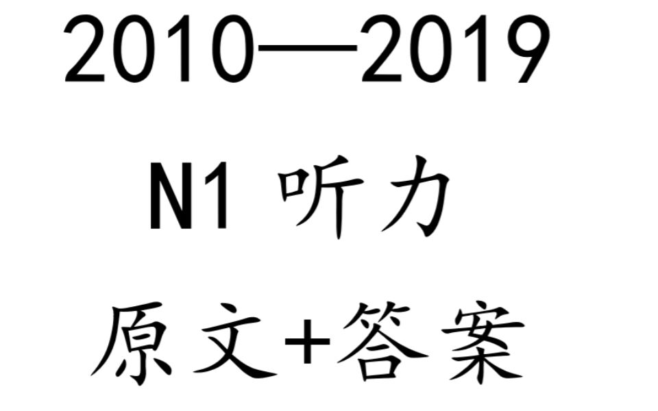 [图]2010-2019日语N1听力（原文+答案）_更新中