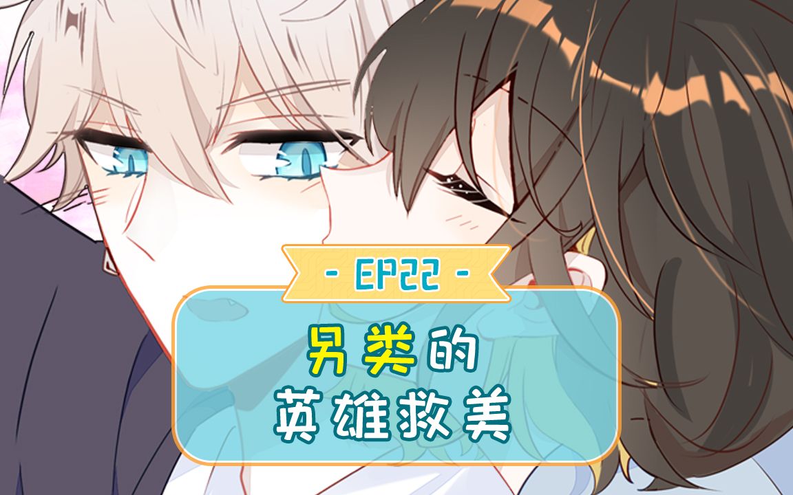 【爱上傲娇龙王爷】22:说好的英雄救美呢?还好结果也不赖