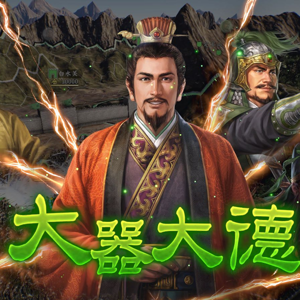 三国志14：刘备大器大德五连携取白水关_哔哩哔哩bilibili