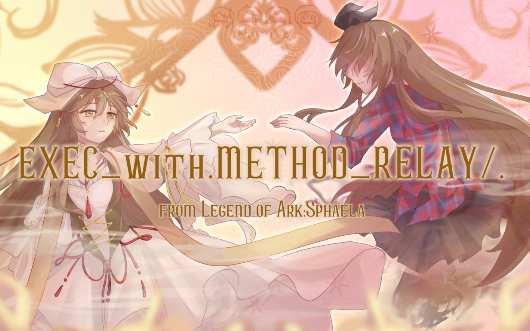 【塔语|hymmnos】exec_with.method_relay/.