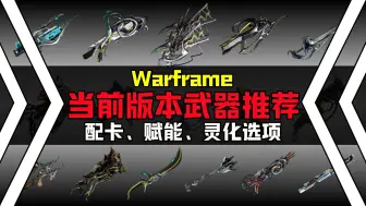 下载视频: 【Warframe】当前版本武器推荐！附配置参考【星际战甲】