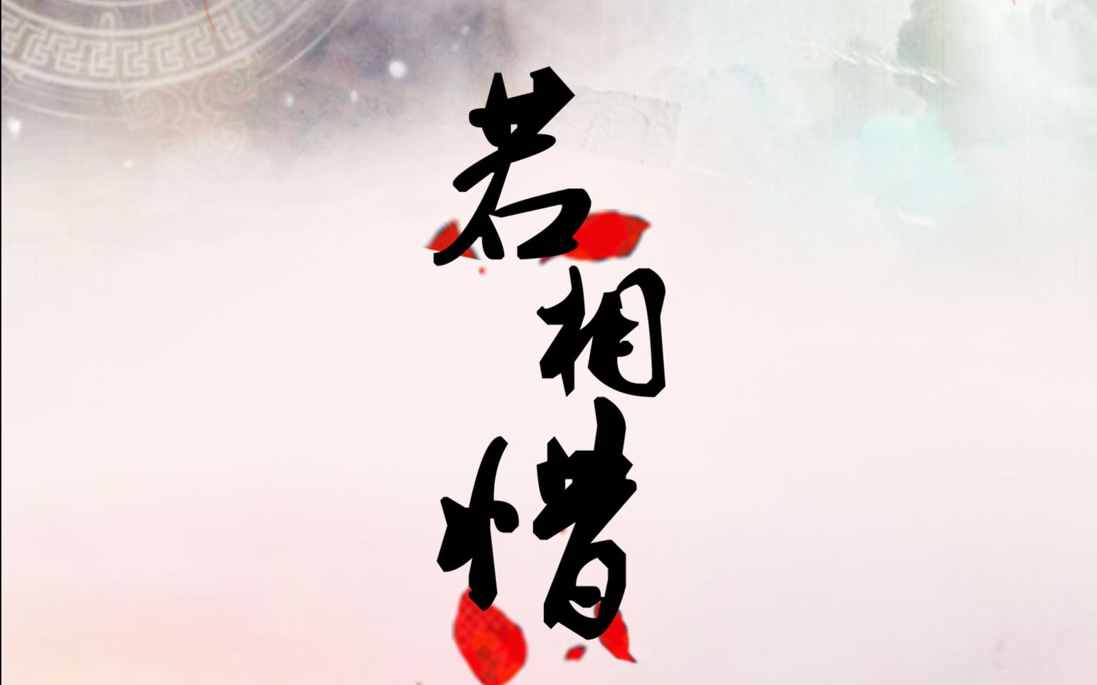 【cookie】若相惜【原创pv绿- -】