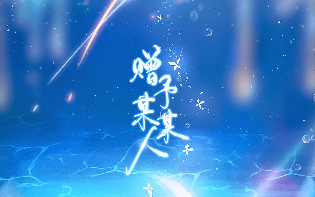 【现代流行】《赠与某某人》【原创pv付】——给我最最亲爱的你哔哩哔哩bilibili