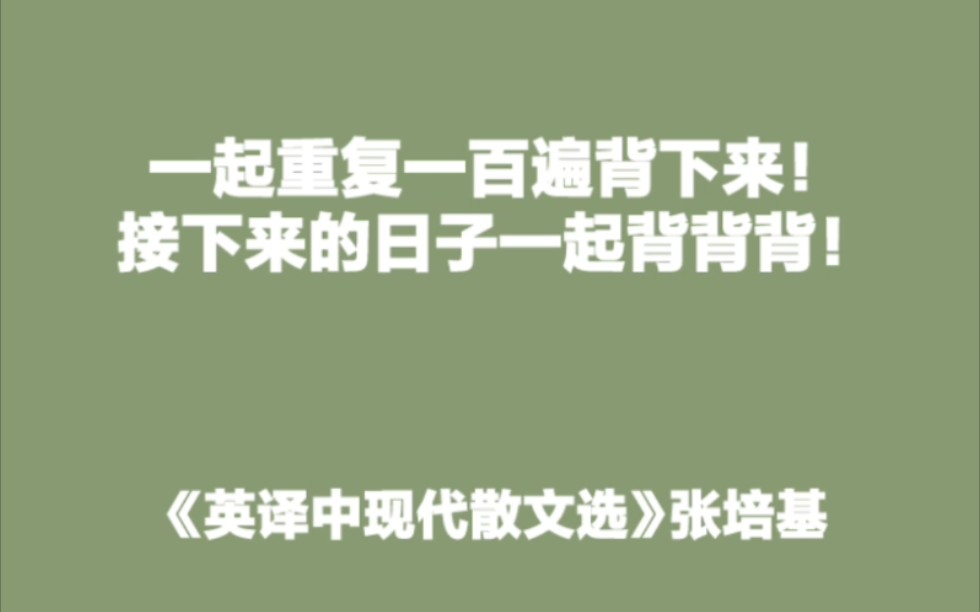 [图]【张培基】《英译中国现代散文选》-5篇-【考研背书挑战】