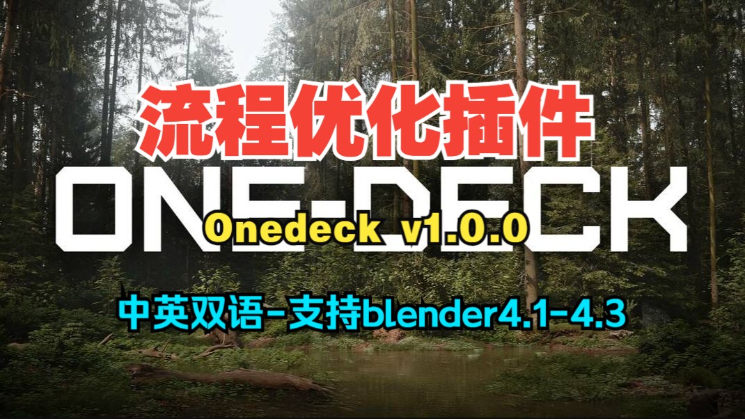 blender中文插件简化工作流程场景优化工具 Onedeck v1.0.0哔哩哔哩bilibili