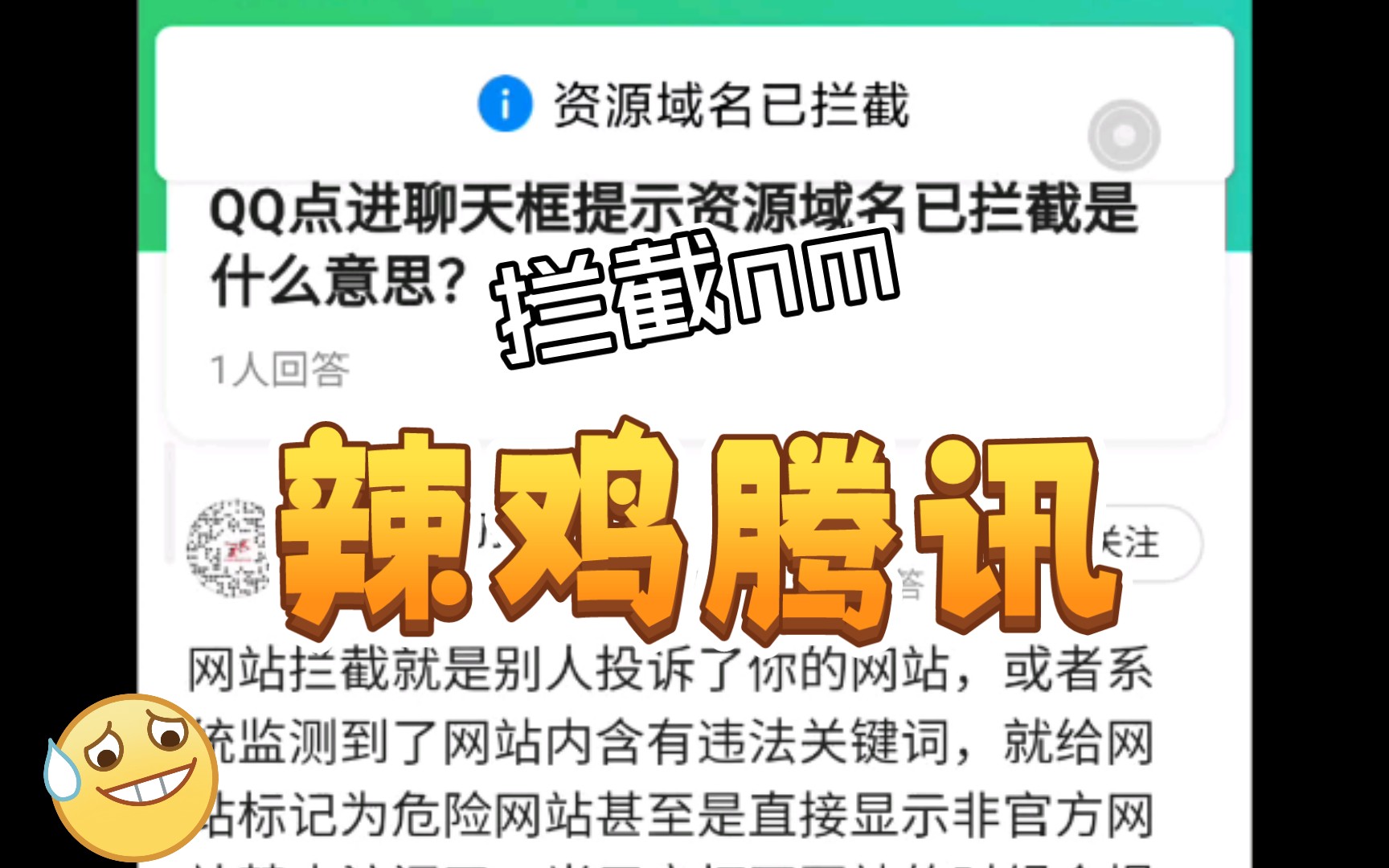 辣鸡腾讯认定b站为违法网站“资源域名已拦截”,想拦截b站,我笑尿了.哔哩哔哩bilibili