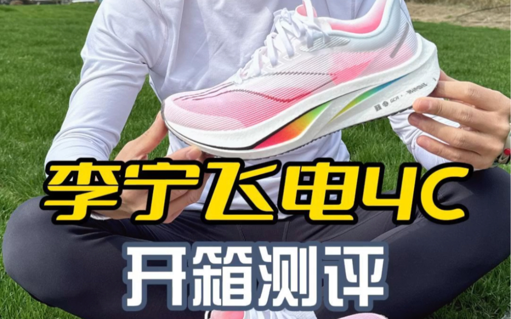 开箱测评李宁飞电4c!
