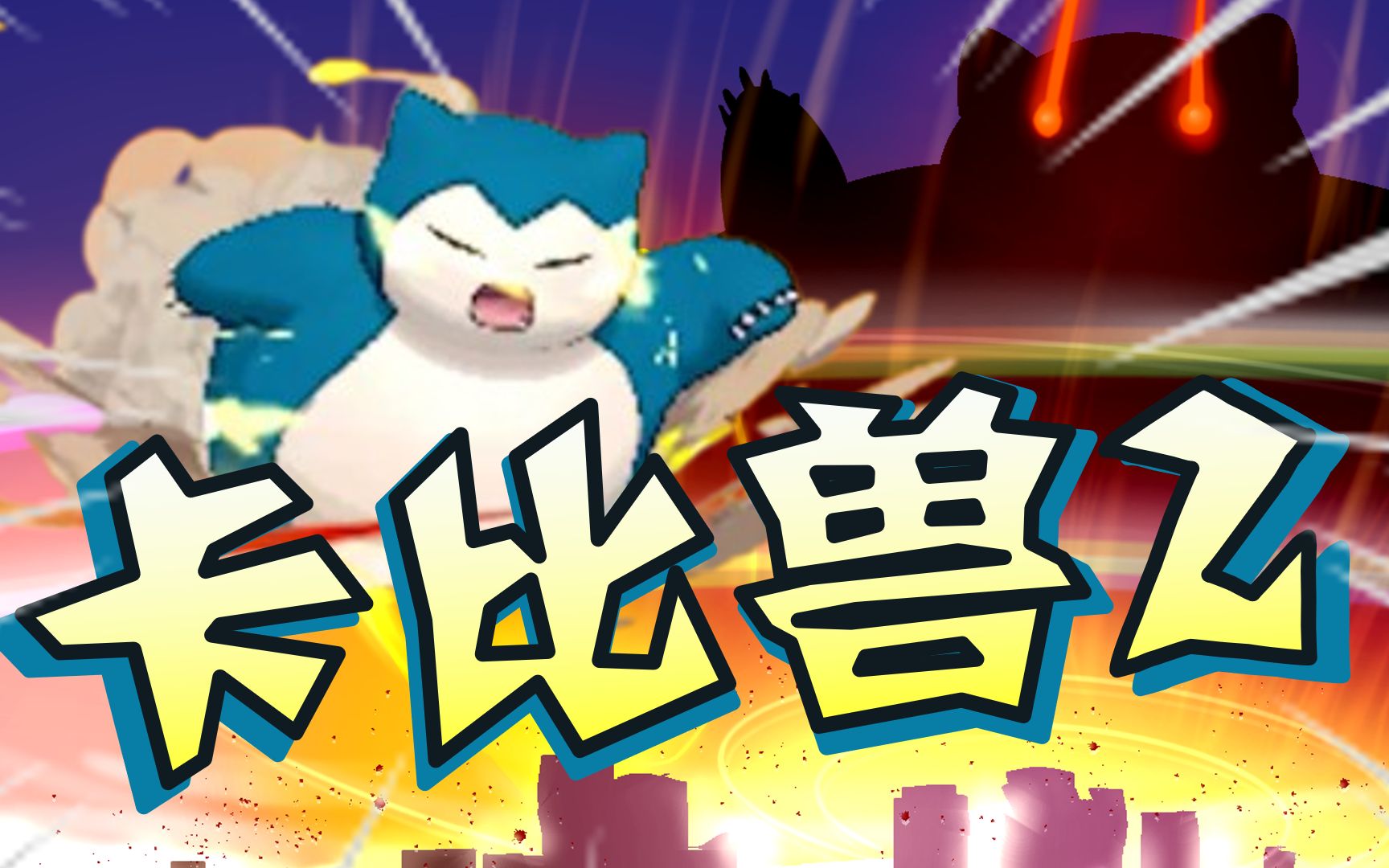 【全国图鉴随机6v6】卡比兽的专属"破坏死光"!