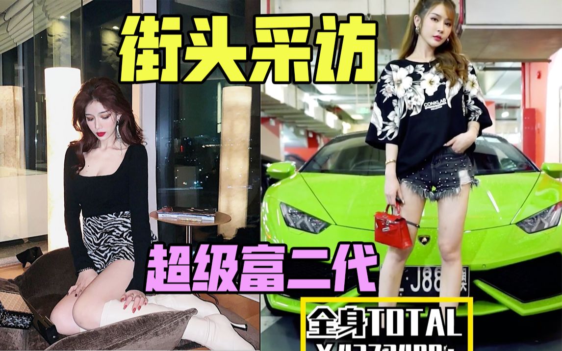 快手街头采访富二代 2000万的游艇 up主当场自闭!_哔哩哔哩_bilibili