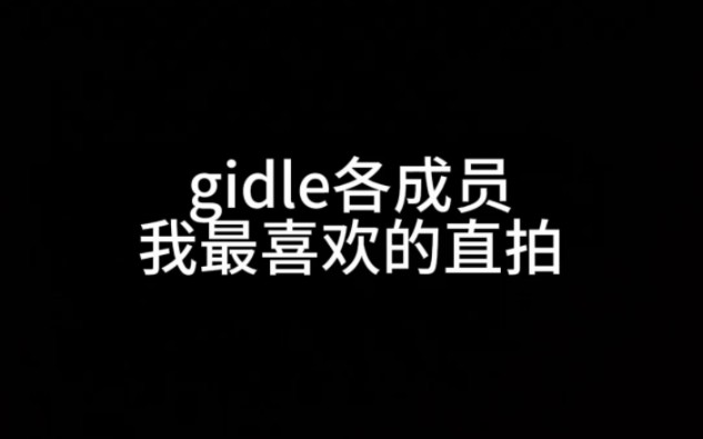 gidle各成员我最喜欢的直拍哔哩哔哩bilibili