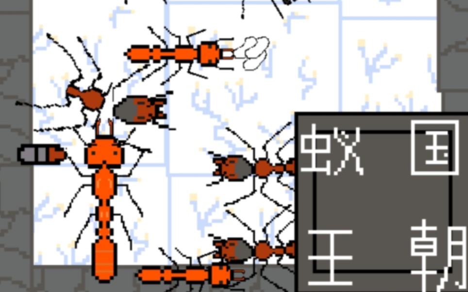 [图]自制《地下蚁国》同人游戏《蚁国王朝2》正式关卡 血色圣诞