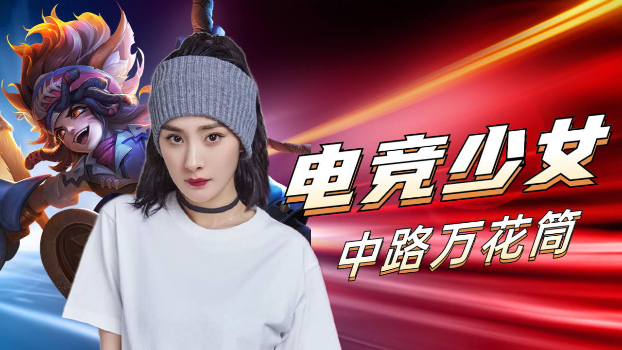 杨幂丨电竞少女照进现实,太强也是种负担啊