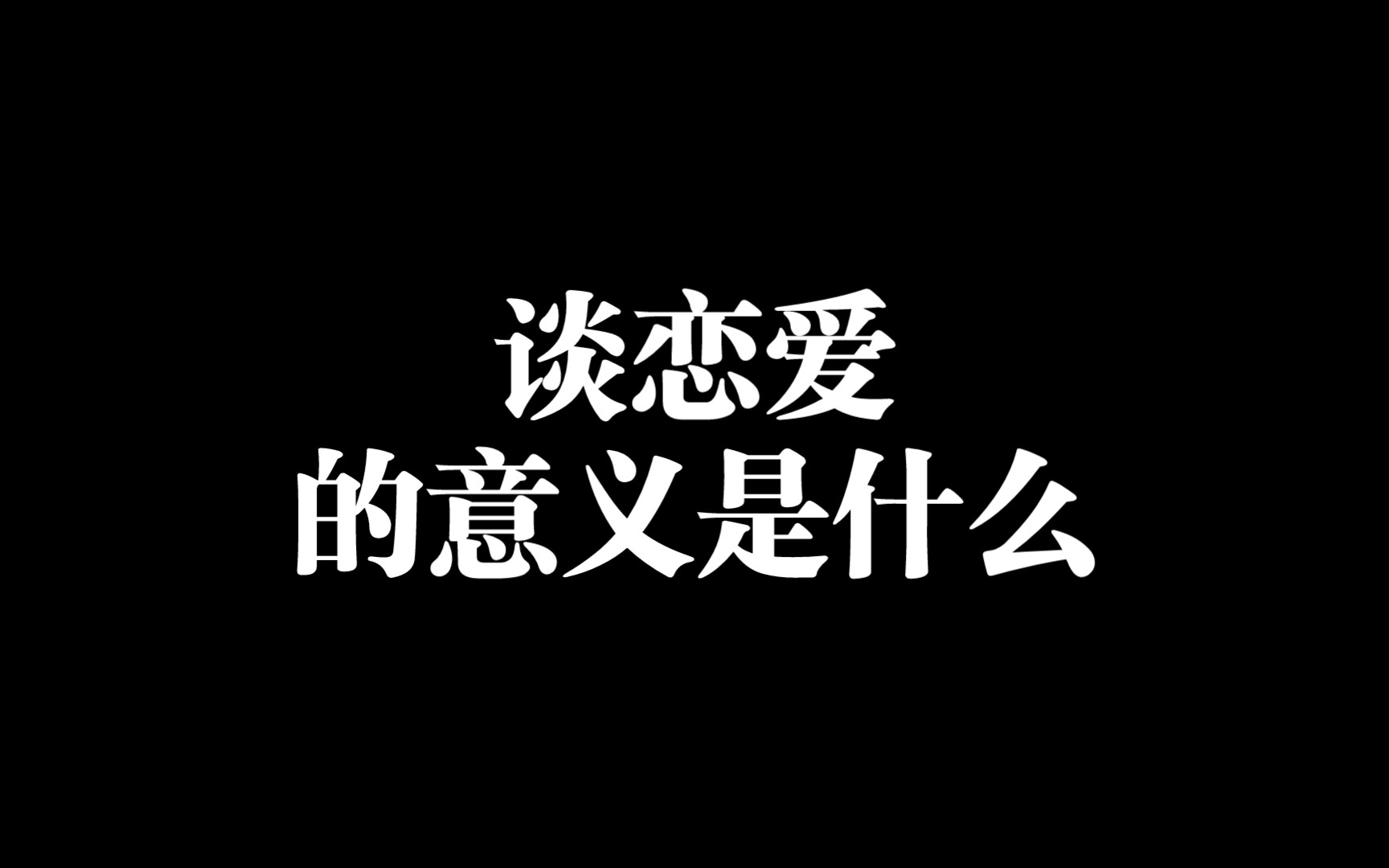 【今日话题】谈恋爱的意义是什么?