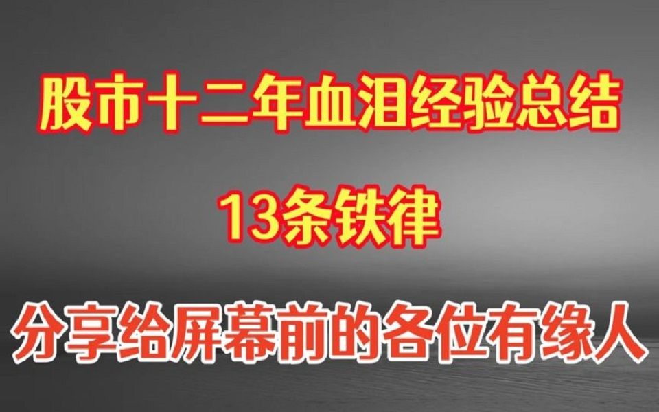 [图]股市十二年经验总结，13条铁律分享给给屏幕前的有缘人