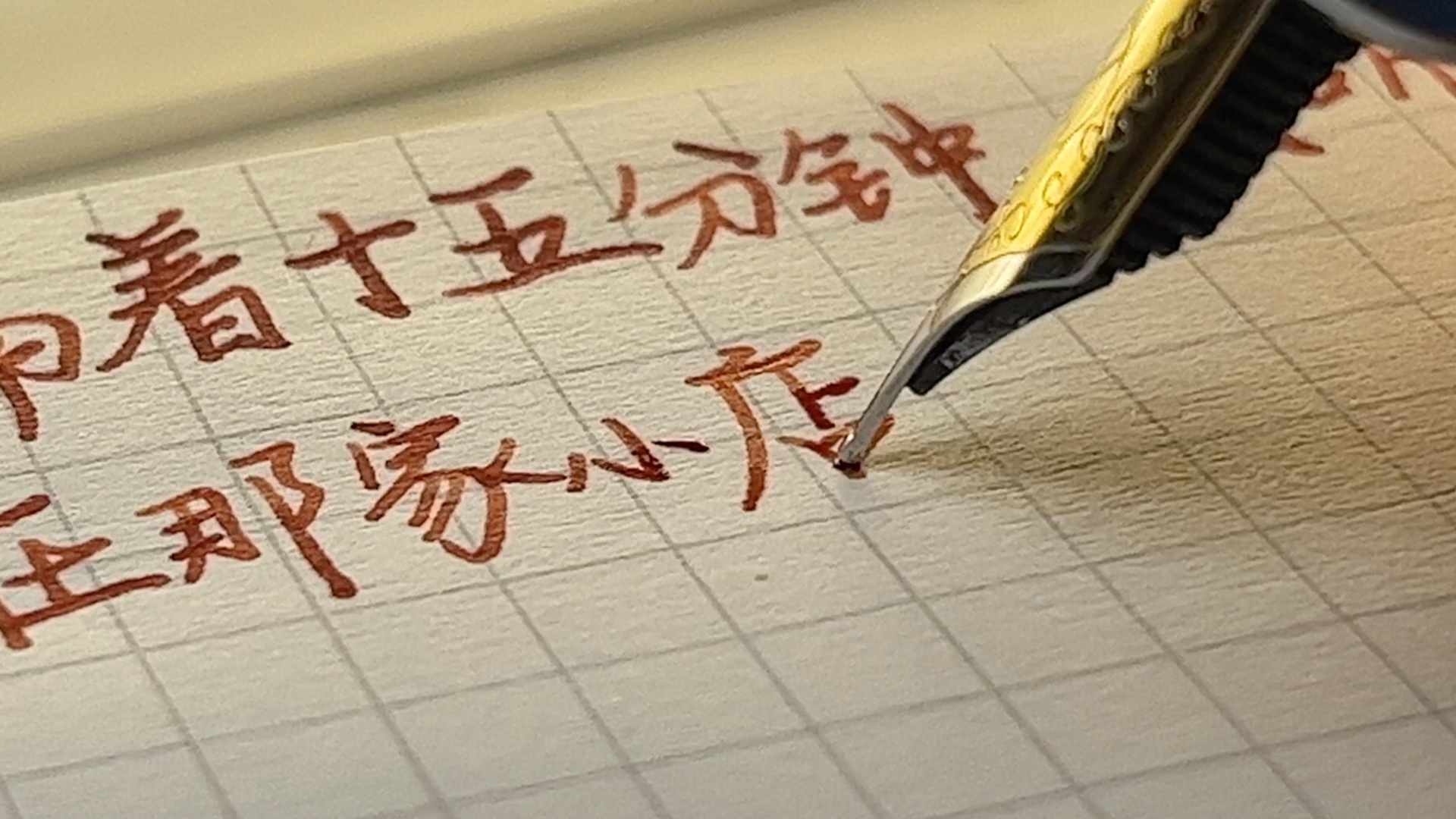 11schannel世界好浮躁你是否愿意为我的字停留几秒声控助眠彩墨钢笔