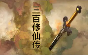 Download Video: 《三百修仙传》