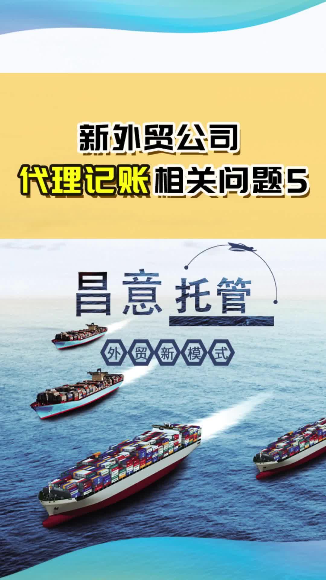 外贸代理记账,上海注册外贸公司可提供专业的外贸代理记账;进出口权,出口退税等办理流程哔哩哔哩bilibili