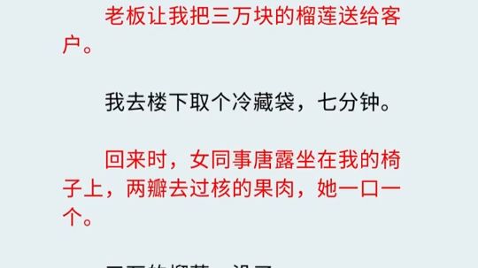 【爆】3万的榴莲被女同事两口吃完，老板不干了！ (5)