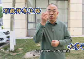 Download Video: 新手不敢开车上路，7步训练法，教你快速提升驾驶技术