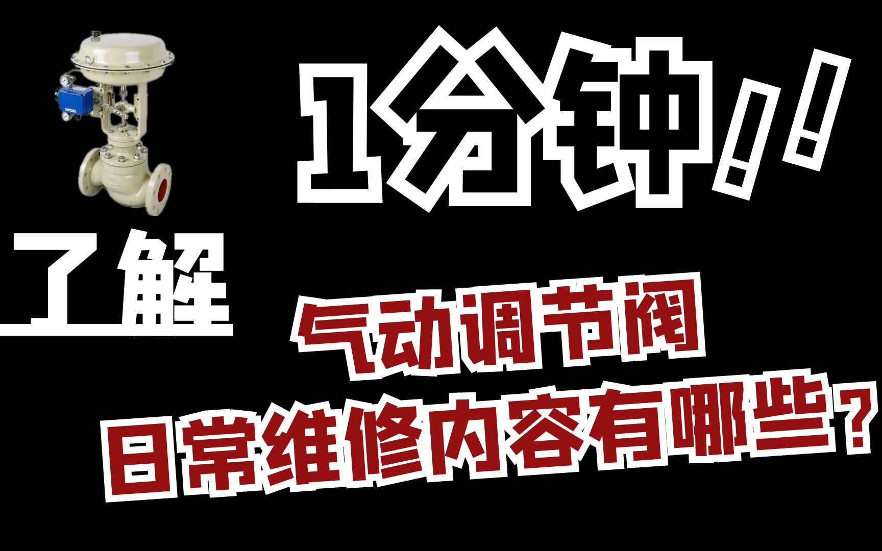 【阀门知识】一分钟快速了解气动调节阀的日常维修内容有哪些!阀门|中石油|阀门供应商|维修|日常哔哩哔哩bilibili