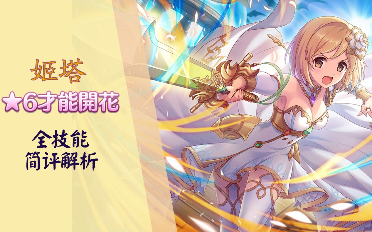 3分钟速看姬塔6星开花【公主连结r六星前瞻】