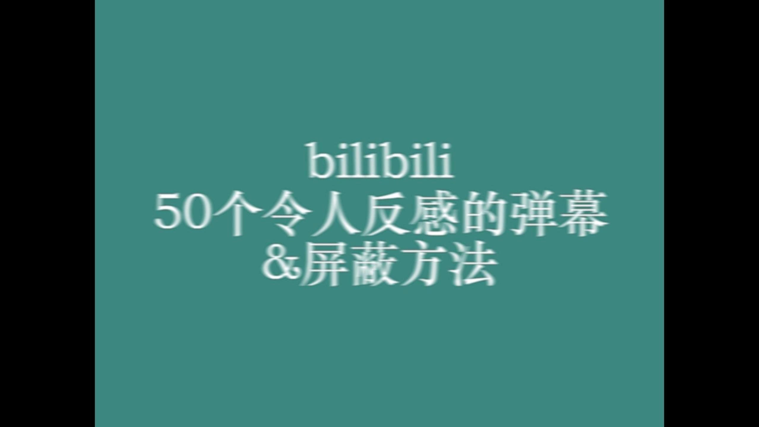 bilibili一些你可能想要的正则屏蔽弹幕词哔哩哔哩bilibili