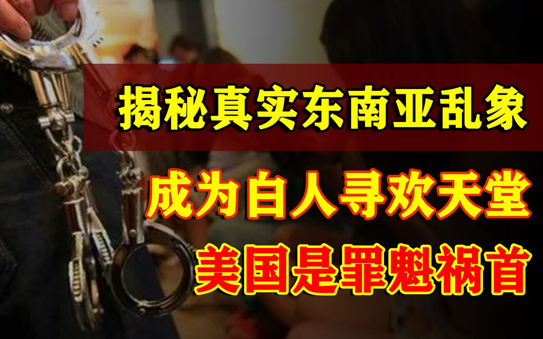 为什么柬埔寨这么乱?东南亚成为白人寻欢天堂,美国是罪魁祸首哔哩哔哩bilibili