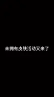 Video herunterladen: 6元未拥有皮肤活动又来了