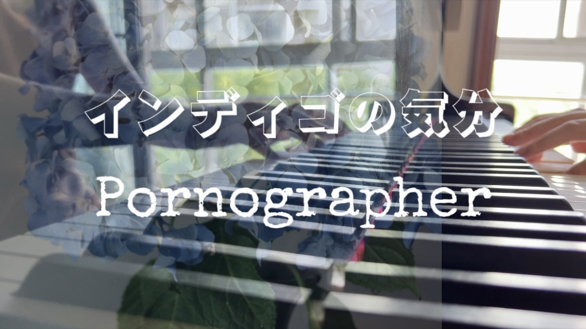 【钢琴演奏】靛蓝色的心情bgm|Pornographer哔哩哔哩bilibili