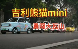 Download Video: 谁说小车不能自驾游！开着吉利熊猫mini勇闯大瓦山