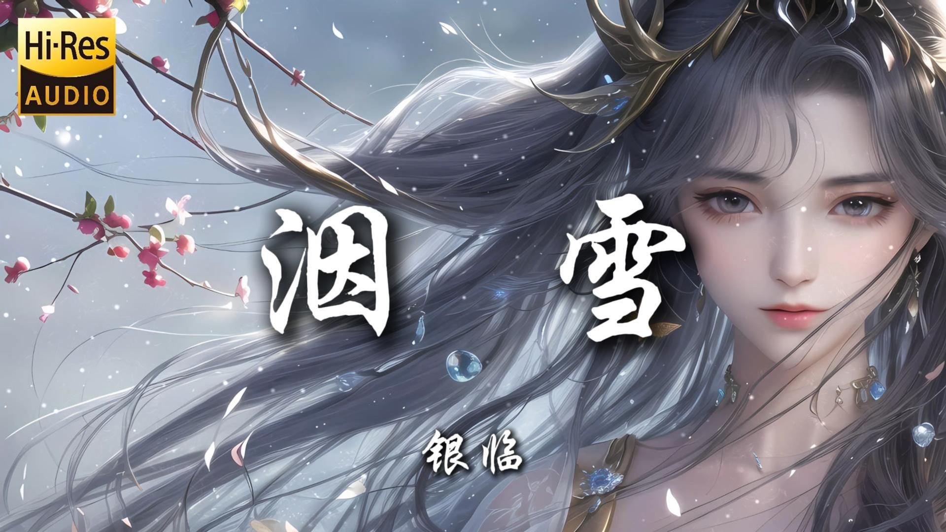 【Hi-Res无损】《洇雪-银临》|“超好听的小众古风歌曲”|日推歌单