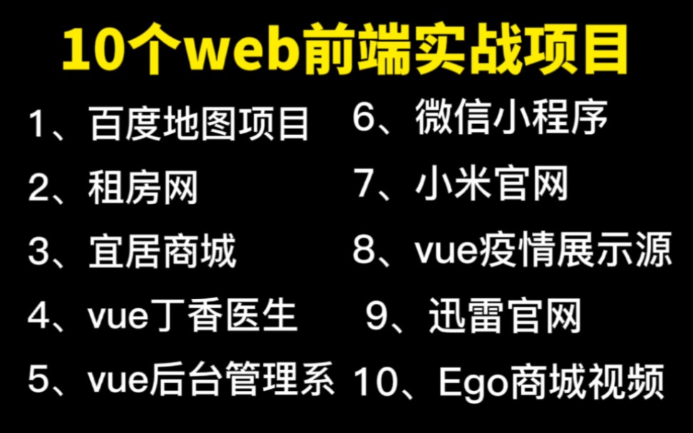 10个web前端实战项目,7天练完,练完即可就业,从入门到进阶,从css基础到小程序到框架(vue,react),涵盖前端所有的技术点,建议码住,允许白嫖!...