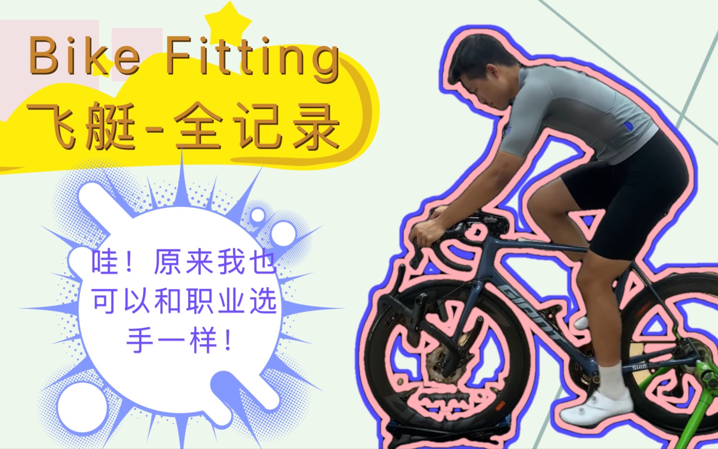 公路车入门指南|Bike Fitting 自行车飞艇是什么?怎么做?值不值?在英国做基础fitting 是什么体验?哔哩哔哩bilibili