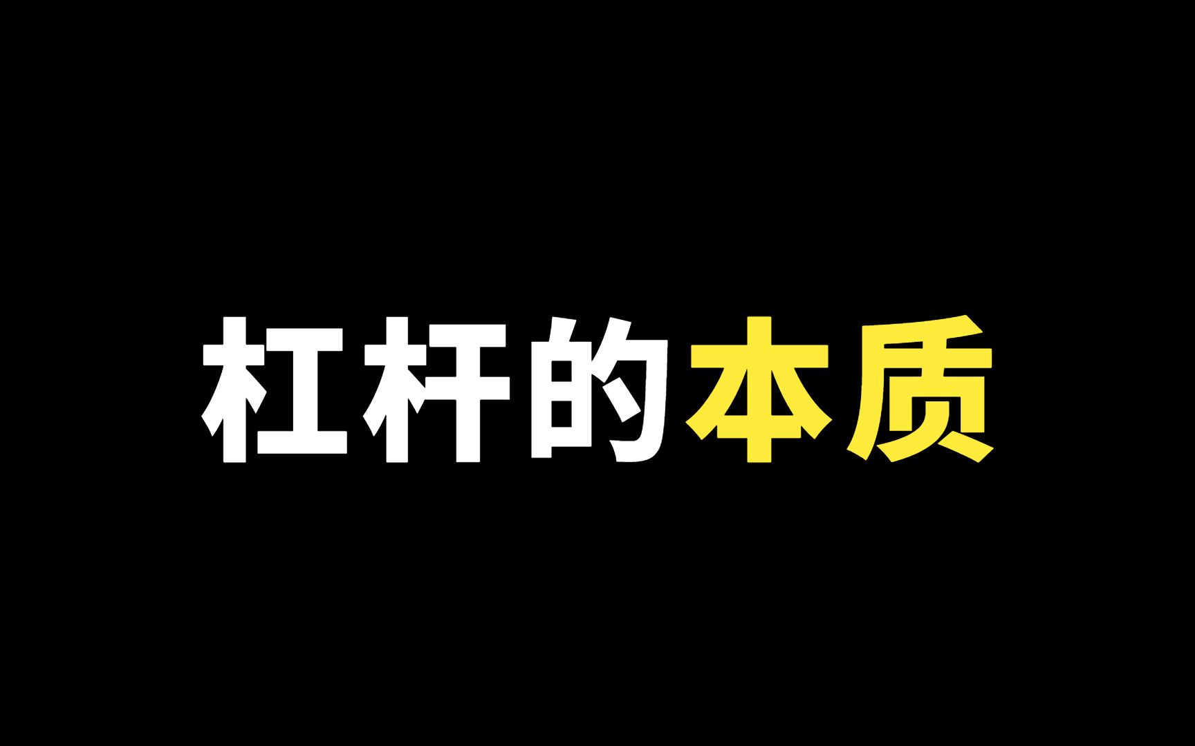 交易新手必读:杠杆的本质哔哩哔哩bilibili