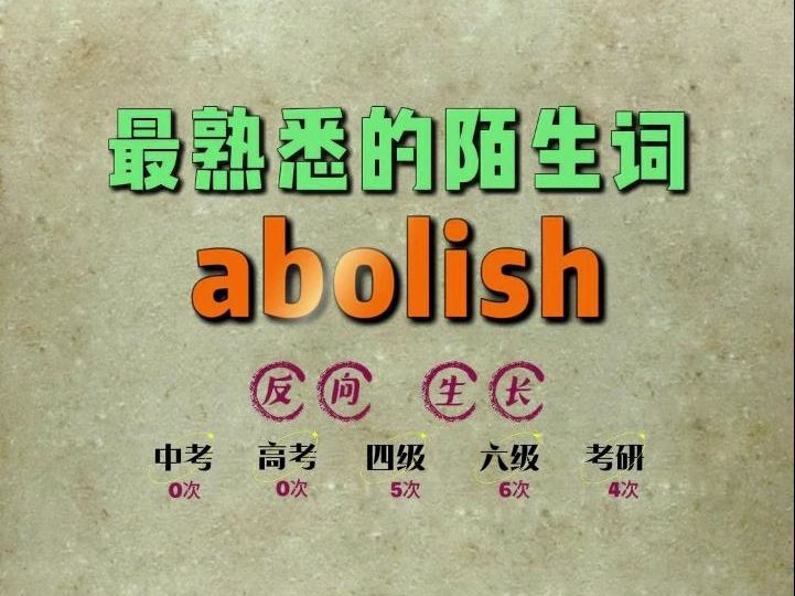 一秒速记高频单词:abolish哔哩哔哩bilibili