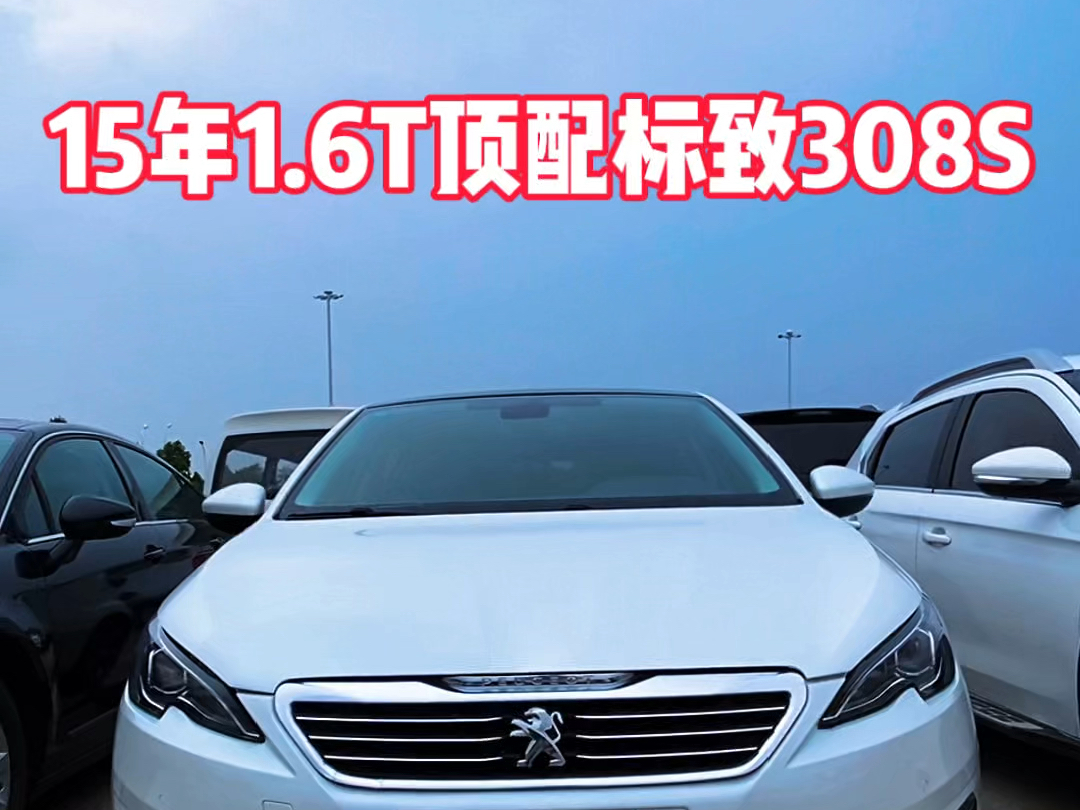 三万多自动挡两厢小钢炮.15年上牌标致308S,1.6T自动挡睿驰版.全车原版,精品无事故.配置高,动力强.哔哩哔哩bilibili