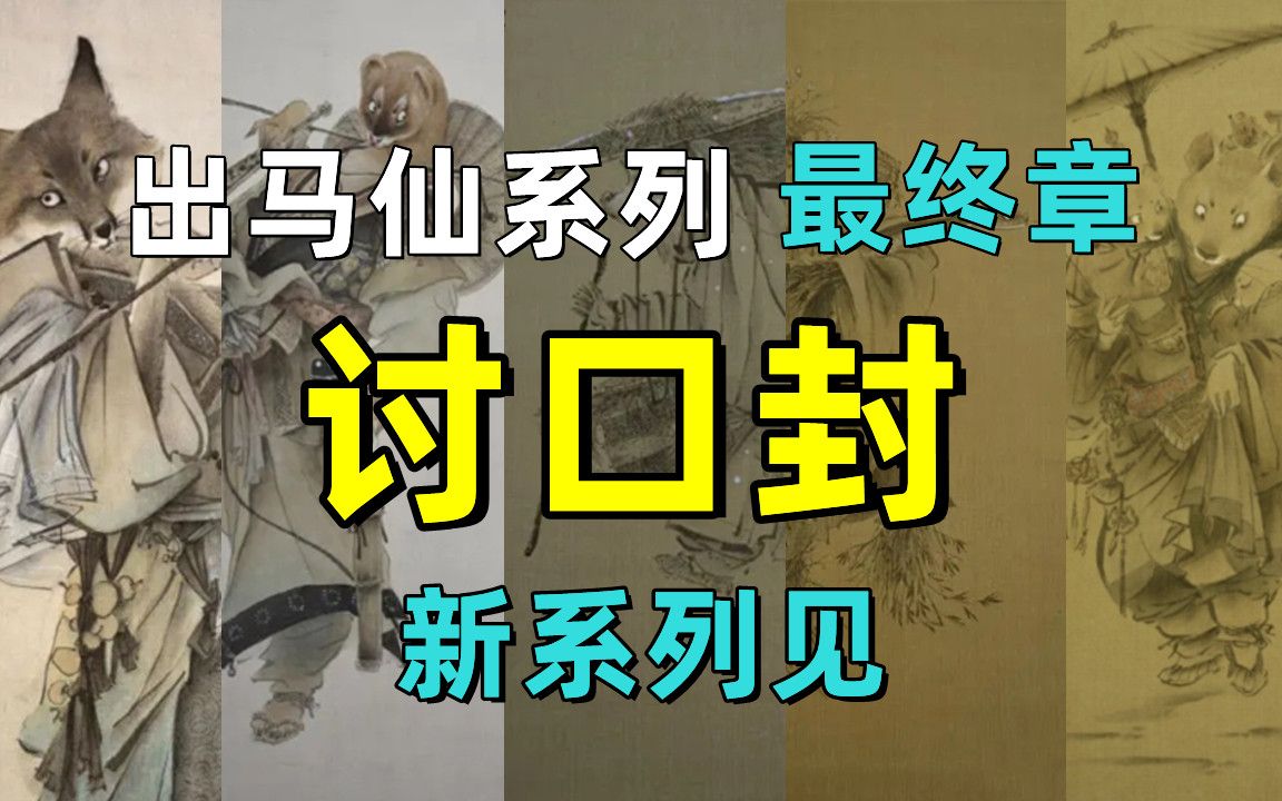 系列最终章:讨口封(新系列见)哔哩哔哩bilibili