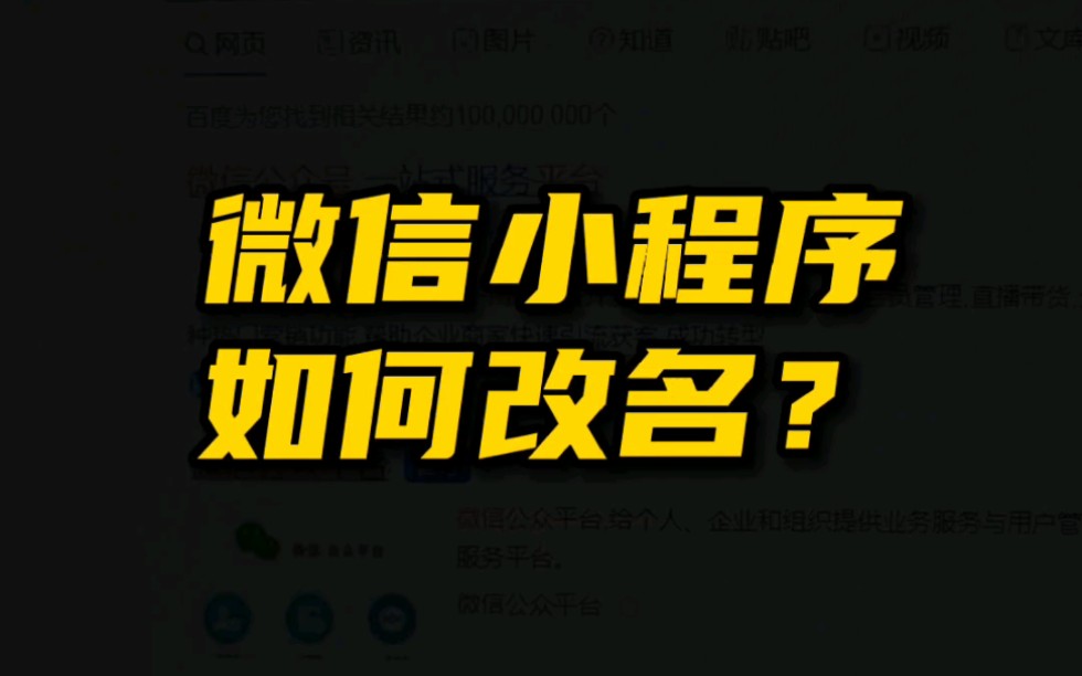 微信小程序如何改名称?#小程序#名称哔哩哔哩bilibili