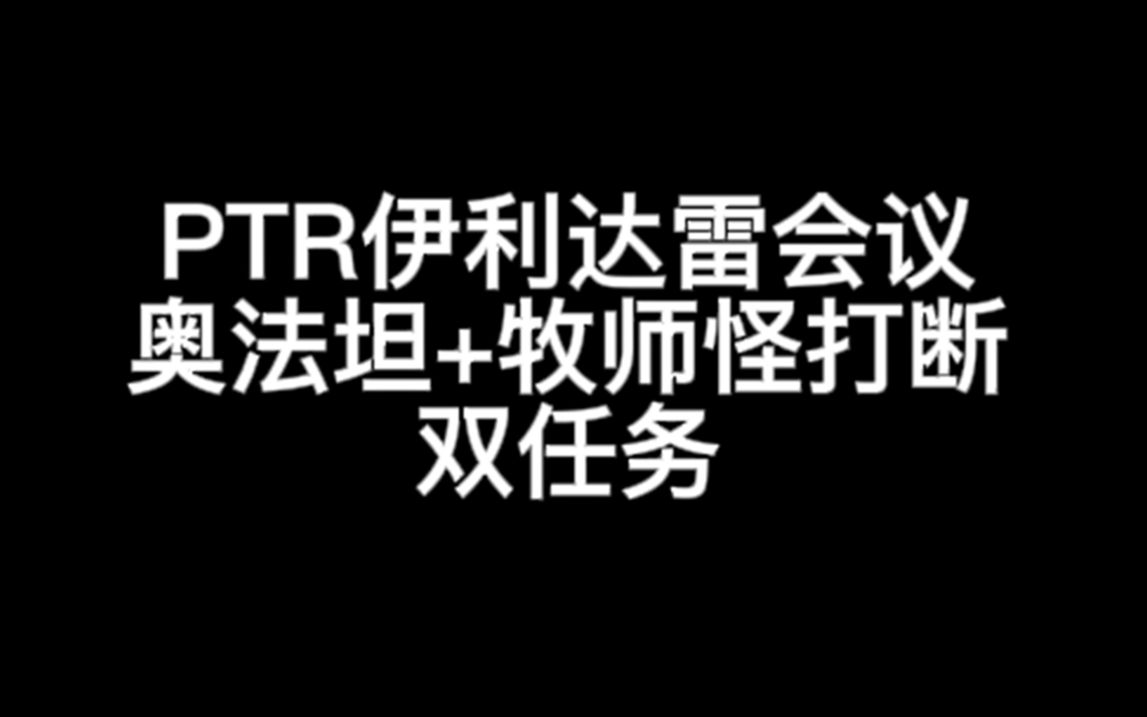 【魔兽世界】ptr伊利达雷会议f4奥法坦 牧师怪打断双任务