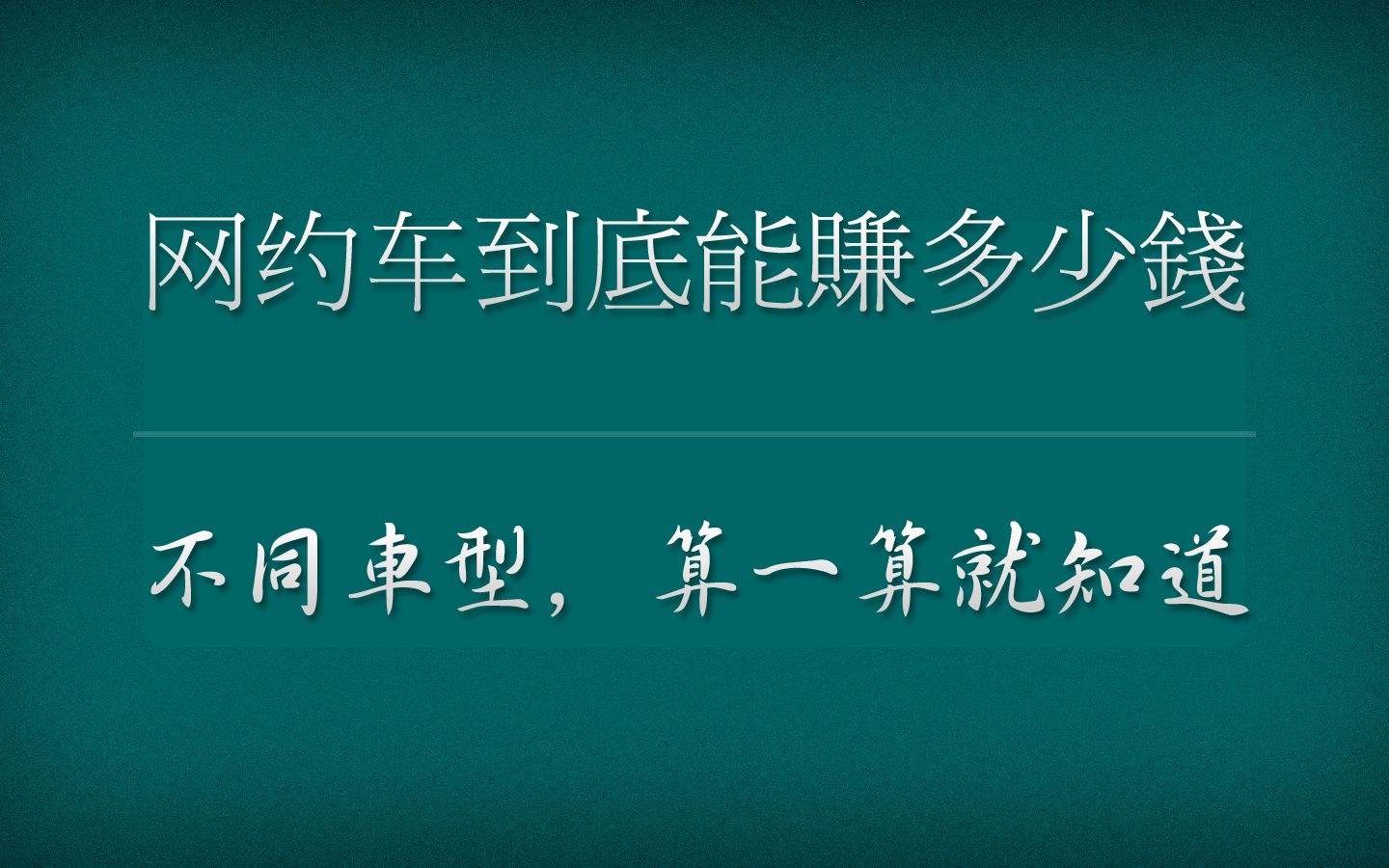 跑网约车到底能赚多少钱?不同车型的理论收入,看我算得靠谱吗哔哩哔哩bilibili