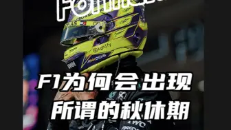 Descargar video: F1为什么在本赛季出现了秋休期？