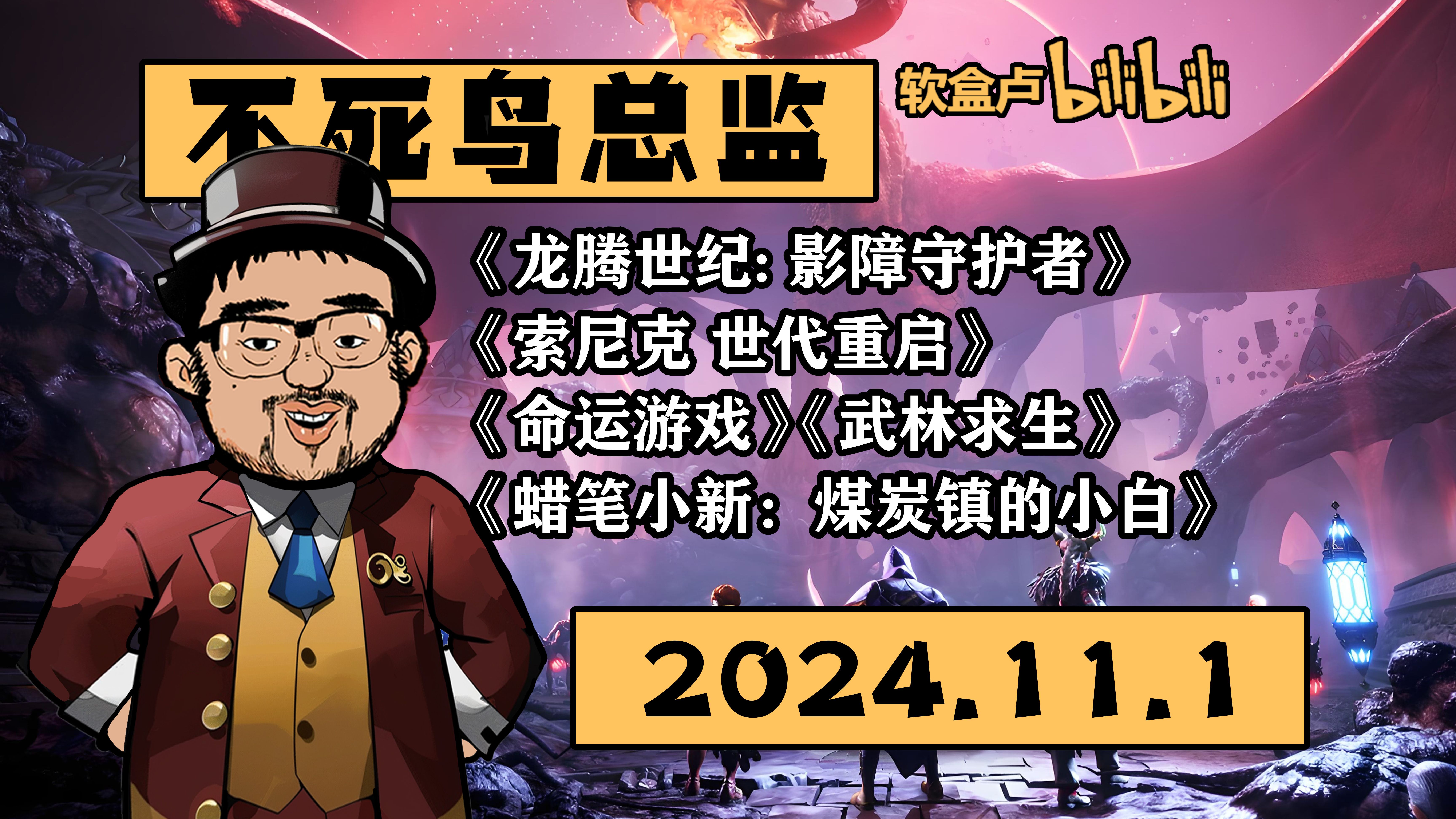 【总监录播】《龙腾世纪: 影障守护者》《索尼克 世代重启》《命运游戏》《蜡笔小新:煤炭镇的小白》《武林求生》2024.11.1不死鸟总监弹幕版录播单...