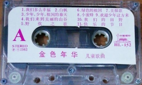 1983年出版磁带音频 金色年华 儿童歌曲 (A)哔哩哔哩bilibili